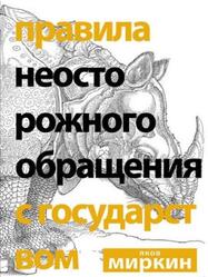 Правила неосторожного обращения с государством, Миркин Я.