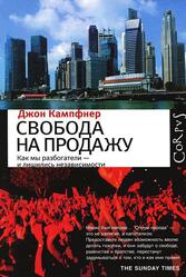 Свобода на продажу, Как мы разбогатели - и лишились независимости, Кампфнер Дж., 2012