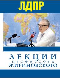 Лекции профессора Жириновского, Жириновский В.В., 2017