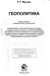 Геополитика, Мухаев Р.Т., 2010