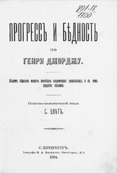 Прогрессъ и бѣдность по Генри Джорджу, Цвѣтъ С., 1884