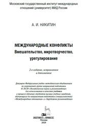 Международные конфликты, Вмешательство, миротворчество, урегулирование, Никитин А.И., 2020