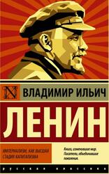 Империализм, как высшая стадия капитализма, Ленин В.И., 2021