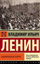 Национальный вопрос, Ленин В.И., 2023