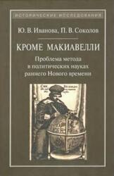 Кроме Макиавелли, Проблема метода в политических науках раннего Нового времени, Научная монография, Иванова Ю.В., Соколов П.В., 2014 Кроме Макиавелли, Проблема метода в политических науках раннего Нового времени, Научная монография, Иванова Ю.В., Соколов П.В., 2014