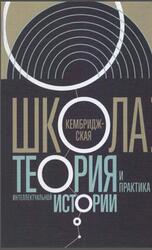 Кембриджская школа, Теория и практика интеллектуальной истории, Атнашев Т., Велижев М., 2018