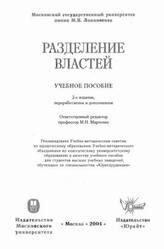 Разделение властей, Марченко М.Н., 2004