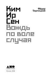 Ким Ир Сен, Вождь по воле случая, Тертицкий Ф., 2026 Ким Ир Сен, Вождь по воле случая, Тертицкий Ф., 2026