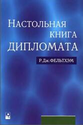 Настольная книга дипломата, Фельтхэм Р.Дж., 2004 Настольная книга дипломата, Фельтхэм Р.Дж., 2004