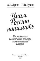 Умом Россию понимать, Постсоветская политическая культура и отечественная история, Лукин А.В., Лукин П.В., 2015