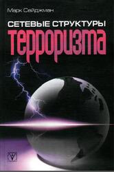 Сетевые структуры терроризма, Сейджман M., 2008 Сетевые структуры терроризма, Сейджман M., 2008