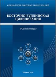 Восточно буддийская цивилизация, Жириновский В.В., Васецкий Н.А., Кулыбин В.М., Нилов Я.Е., Петров И.Е., 2014 Восточно буддийская цивилизация, Жириновский В.В., Васецкий Н.А., Кулыбин В.М., Нилов Я.Е., Петров И.Е., 2014