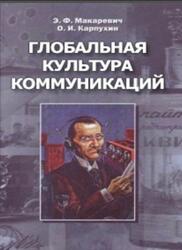 Глобальная культура коммуникаций, Макаревич Э.Ф., Карпухин О.И. Глобальная культура коммуникаций, Макаревич Э.Ф., Карпухин О.И.