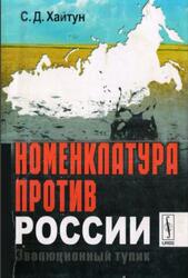 Номенклатура против России, Эволюционный тупик, Хайтун С.Д., 2012 Номенклатура против России, Эволюционный тупик, Хайтун С.Д., 2012