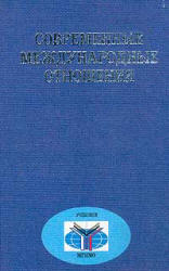 Современные международные отношения, Торкунов А.В., 1999