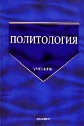 Политология, Буренко В.И., Журавлев В.В., 2004