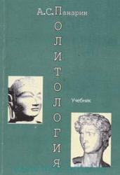 Политология, Западная и Восточная традиции, Панарин А.С., 2000