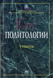 Курс политологии, Грязнова А.Г., 2002