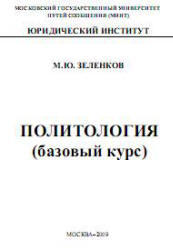 Политология (базовый курс), Зеленков М.Ю., 2009