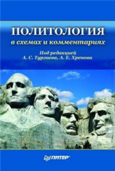 Политология в схемах и комментариях, Тургаев А.С., Хренов А.Е., 2005