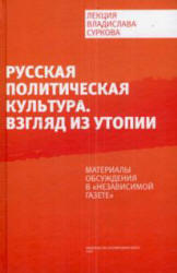 Русская политическая культура, Взгляд из утопии, Сурков В.,  2007