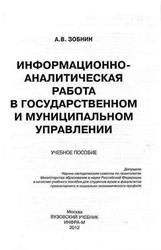 Информационно-аналитическая работа в государственном и муниципальном управлении, Зобнин А.В., 2012