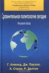 Сравнительная политология сегодня, Мировой обзор, Алмонд Г., Пауэлл Д., Стром К., Далтон Р., 2002
