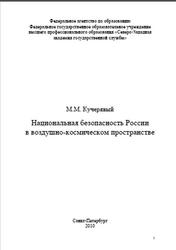 Национальная безопасность России в воздушно-космическом пространстве, Монография, Кучерявый М.М., 2009