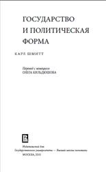 Государство и политическая форма, Шмитт К., 2010
