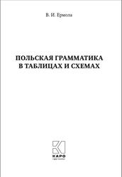 Польская грамматика в таблицах и схемах, Ермола В.И., 2020