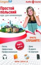 Польский с улыбкой, курс польского языка для начинающих, Плотникова О.В., 2012