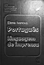Португальский язык, общественно-политическая лексика, Иванова Е.В., 1989