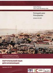 Португальский язык для начинающих, Уровни А1-А2, Петрова Г.В., 2011