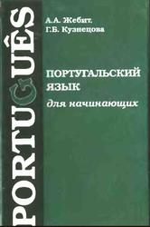 Португальский язык для начинающих, Жебит А.А., Кузнецова Г.Б., 2002
