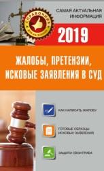 Жалобы, претензии, исковые заявления в суд с образцами заявлений, Давыденко Е., 2019