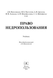 Право недропользования, Василевская Д.В., Пастухова Н.Б., Архипов А.В., 2016