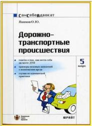 Дорожно-транспортные происшествия, Якимов О., 2008