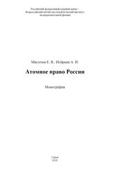 Атомное право России, Монография, Мисатюк Е.В., Иойрыш А.И., 2018