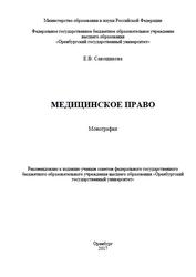 Медицинское право, Монография, Савощикова Е.В., 2017