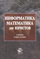 Информатика и математика для юристов, Казанцев С.Я., Дубинина Н.М., 2015
