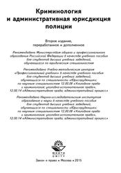 Криминология и административная юрисдикция полиции, Учебное пособие, Антонян Ю.М., Эриашвили Н.Д., 2015