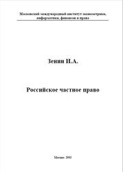 Российское частное право, Зенин И.А., 2003