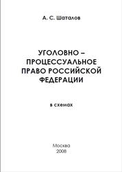 Уголовно-процессуальное право РФ, Шаталов А.С., 2008