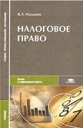 Налоговое право, Мальцев В.А., 2004