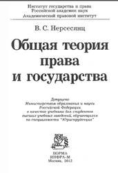 Общая теория права и государства, Нерсесянц В.С., 2012