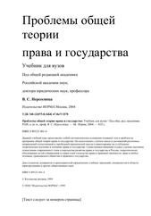 Проблемы общей теории права и государства, Учебник для вузов, Нерсесянц В.С., 2004