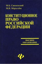 Конституционное право Российской Федерации, Смоленский М.Б., Мархгейм М.В., 2007