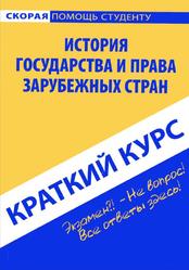 История государства и права зарубежных стран, Никофорова Н.А., 2007