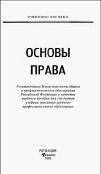 Основы права, Мелихова Л.В., 2000