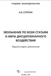 Увольнение по всем статьям и меры дисциплинарного воздействия, Сутягин А.В., 2009
